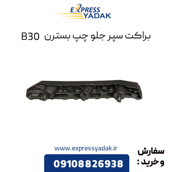 براکت سپر جلو چپ بسترن B30