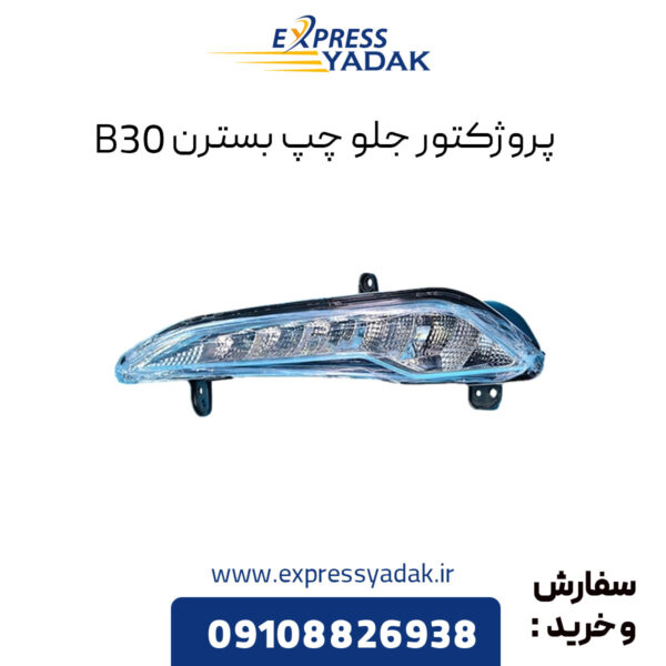 پروژکتور جلو چپ بسترن B30