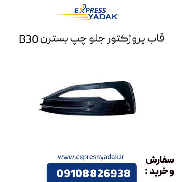 قاب پروژکتور جلو چپ بسترن B30