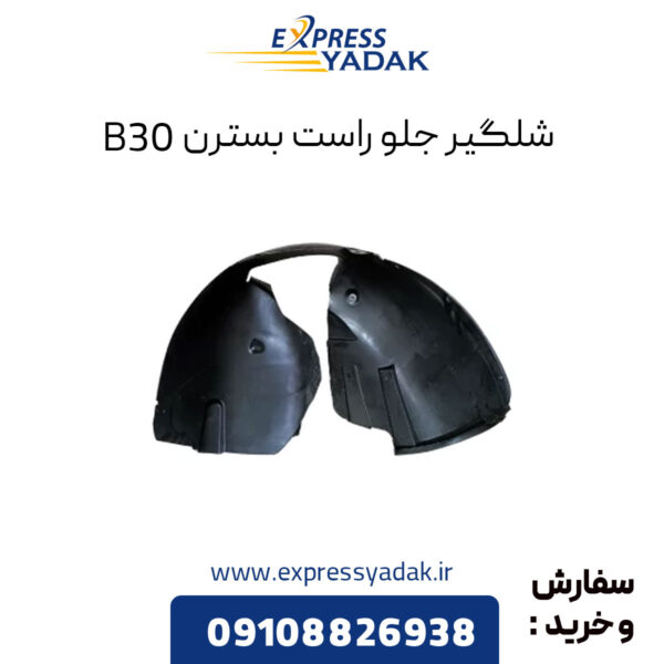 شلگیر جلو راست بسترن B30