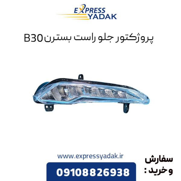 پروژکتور جلو راست بسترن B30