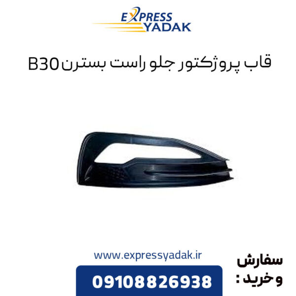 قاب پروژکتور جلو راست بسترن B30