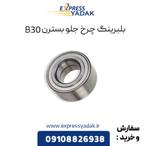 بلبرینگ چرخ جلو بسترن B30