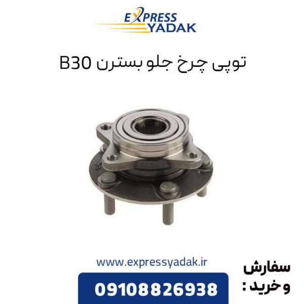 توپی چرخ جلو بسترن B30