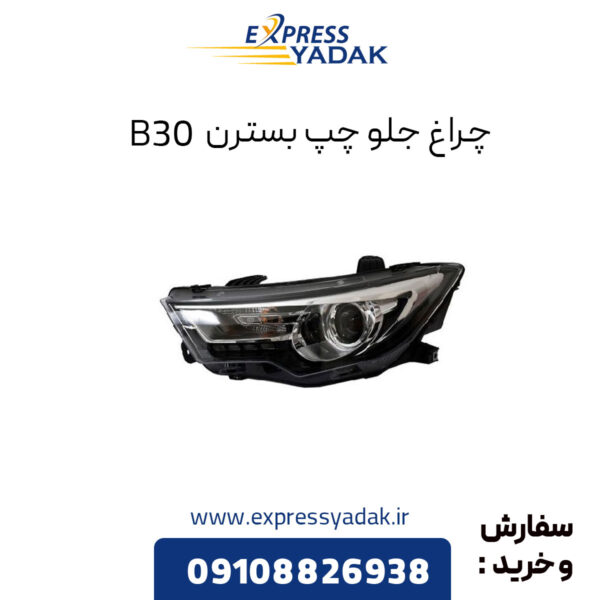 چراغ جلو چپ بسترن B30