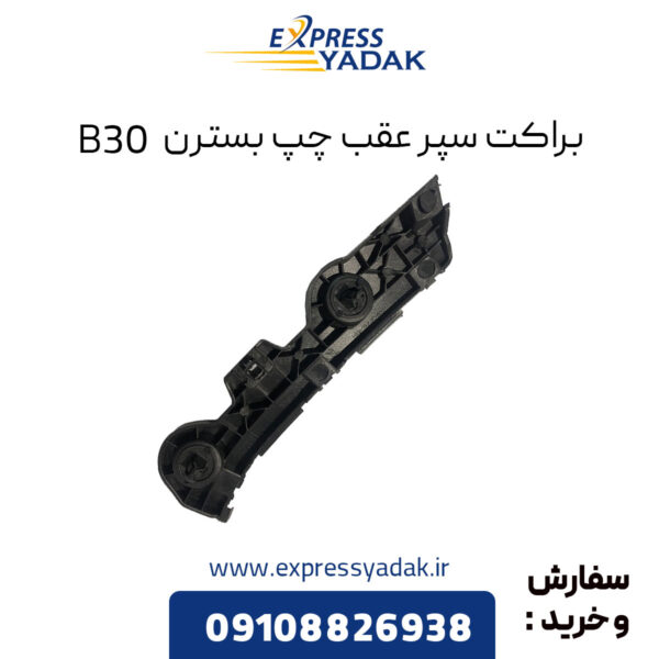 براکت سپر عقب چپ بسترن B30