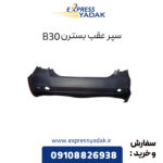 سپر عقب بسترن B30