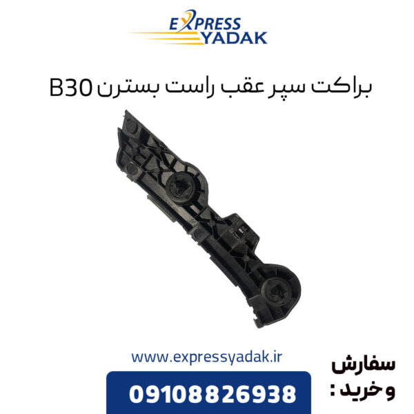 براکت سپر عقب راست بسترن B30