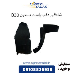 شلگیر عقب راست بسترن B30