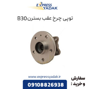 توپی چرخ عقب بسترن B30