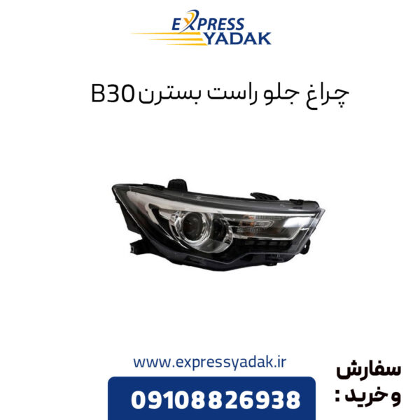 چراغ جلو راست بسترن B30