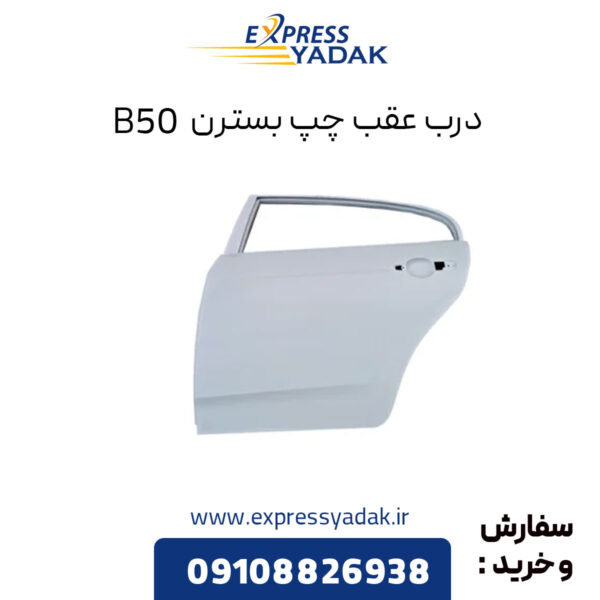 درب عقب چپ بسترن B50