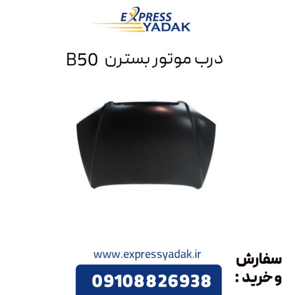 درب موتور بسترن B50