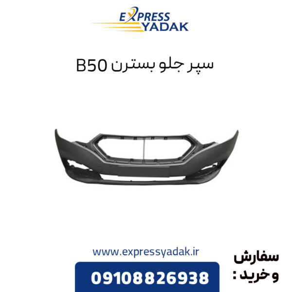 سپر جلو بسترن B50