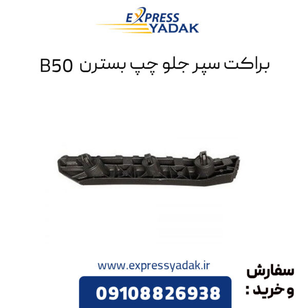 براکت سپر جلو چپ بسترن B50