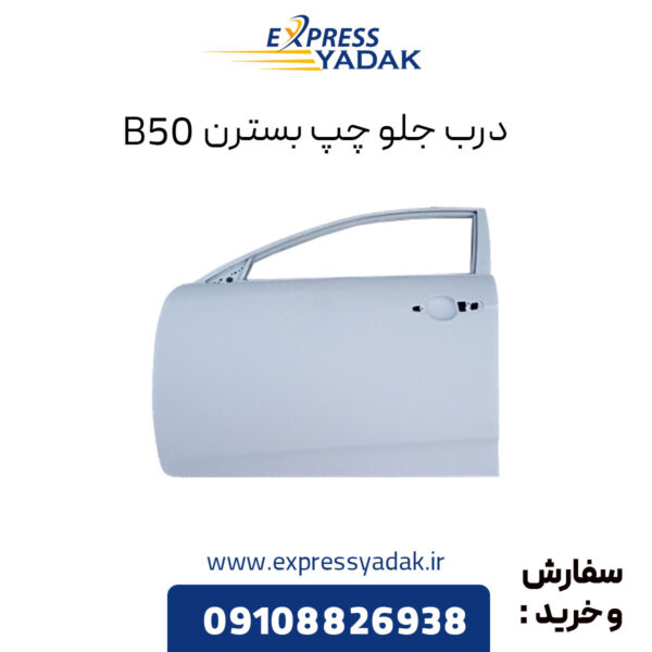 درب جلو چپ بسترن B50