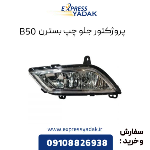 پروژکتور جلو چپ بسترن B50