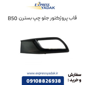 قاب پروژکتور جلو چپ بسترن B50