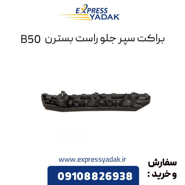 براکت سپر جلو راست بسترن B50