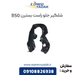 شلگیر جلو راست بسترن B50