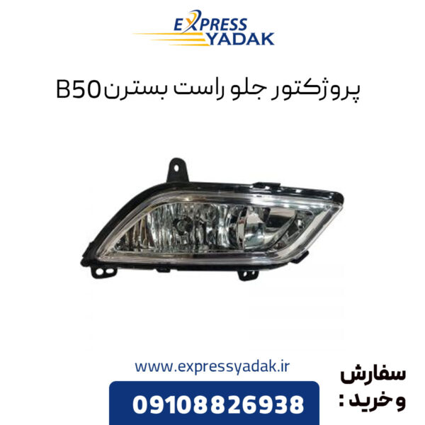 پروژکتور جلو راست بسترن B50