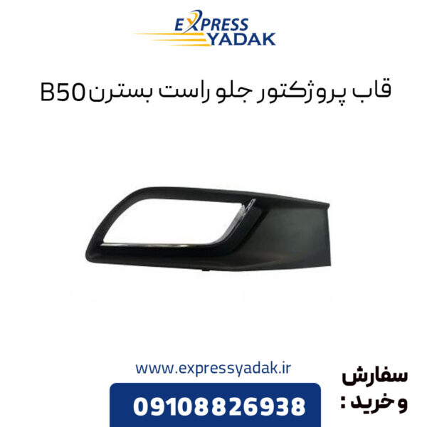 قاب پروژکتور جلو راست بسترن B50