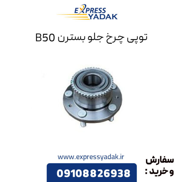 توپی چرخ جلو بسترن B50