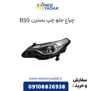 چراغ جلو چپ بسترن B50