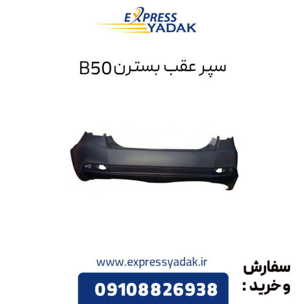 سپر عقب بسترن B50