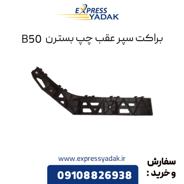 براکت سپر عقب چپ بسترن B50