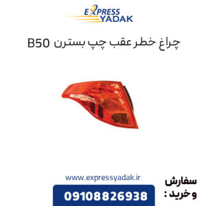 چراغ خطر عقب چپ بسترن B50