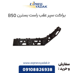 براکت سپر عقب راست بسترن B50