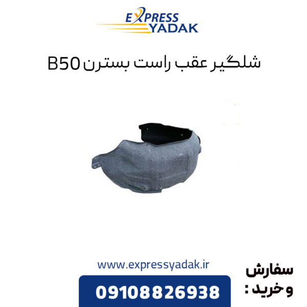 شلگیر عقب راست بسترن B50