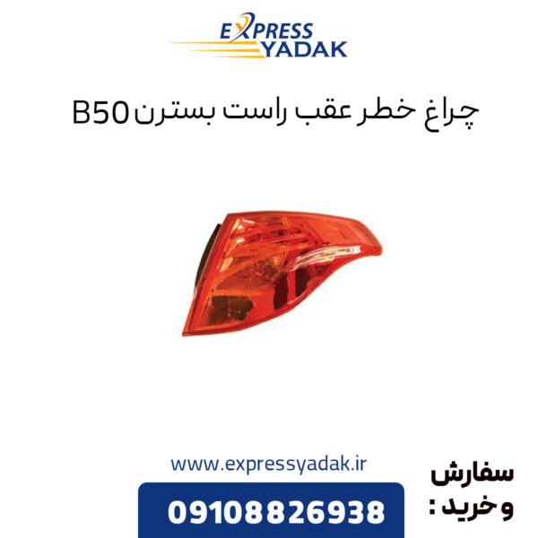 چراغ خطر عقب راست بسترن B50