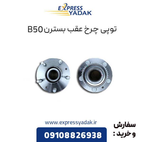 توپی چرخ عقب بسترن B50