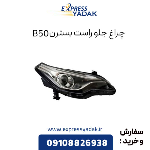 چراغ جلو راست برلیانس H330