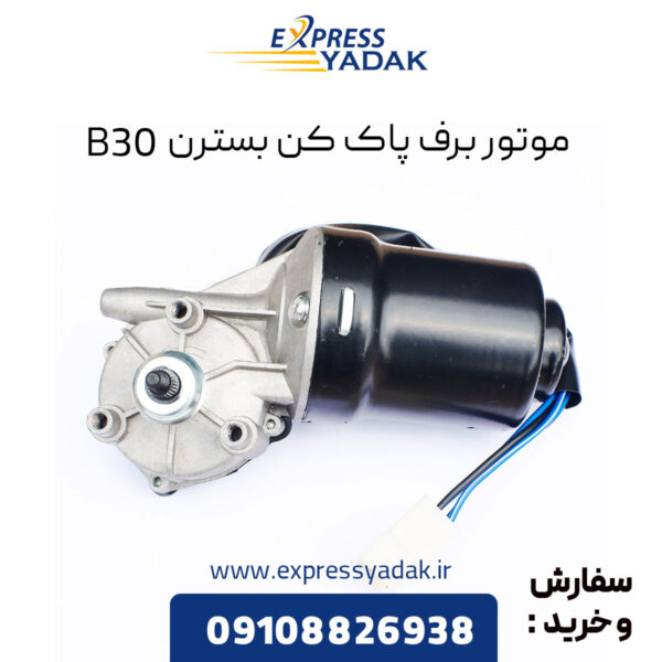 موتور برف پاک کن بسترن B30