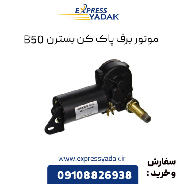 موتور برف پاک کن بسترن B50