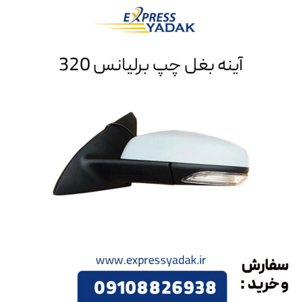 آینه بغل چپ برلیانس 320