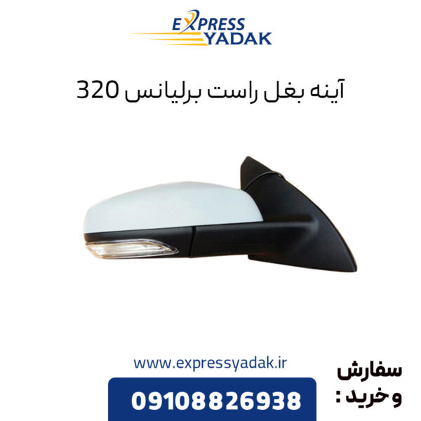 آینه بغل راست برلیانس 320