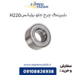 بلبرینگ چرخ جلو برلیانس H220