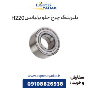 بلبرینگ چرخ جلو برلیانس H220