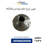 توپی چرخ جلو برلیانس H220