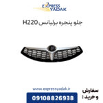 جلو پنجره برلیانس H220