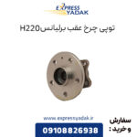 توپی چرخ عقب برلیانس H220