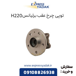 توپی چرخ عقب برلیانس H220