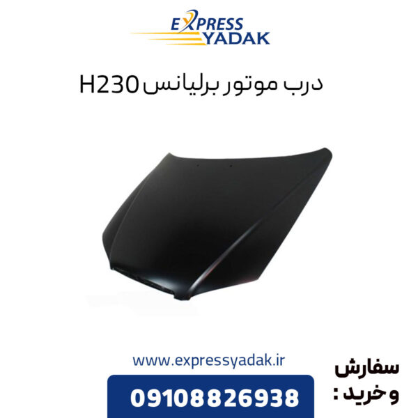 درب موتور برلیانس H230