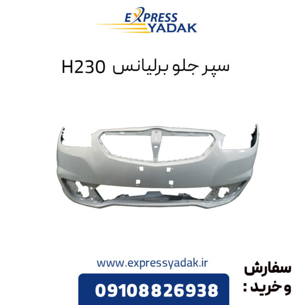 سپر جلو برلیانس H230