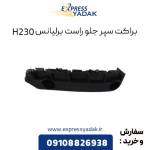 براکت سپر جلو راست برلیانس H230