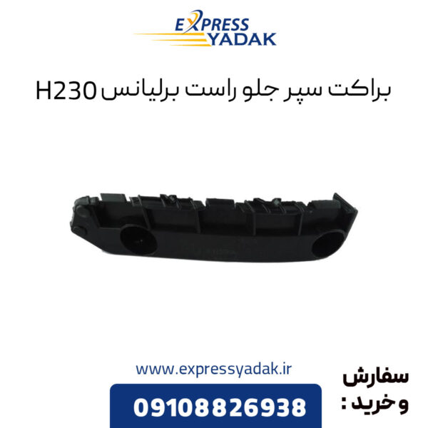 براکت سپر جلو راست برلیانس H230